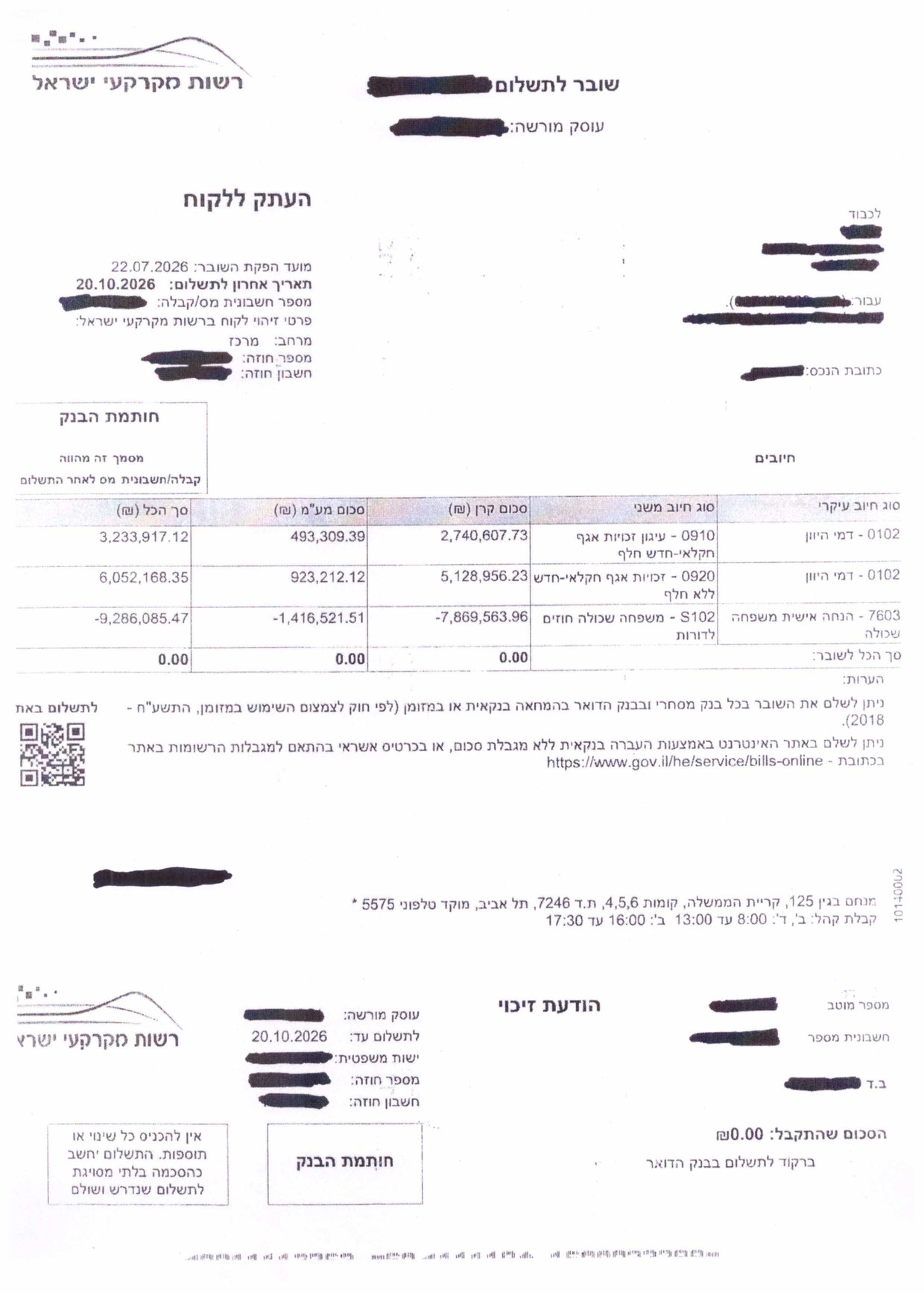 שובר תשלום סופי בסך 0 שח - מסמך מושחר
